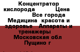 Концентратор кислорода EverGo › Цена ­ 270 000 - Все города Медицина, красота и здоровье » Аппараты и тренажеры   . Московская обл.,Пущино г.